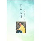 伊菲心語：行走人間五十年(簡體書)