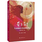 愛不落下.生命文化健康高峰論壇(首屆及第二屆)實錄彙編(簡體書)