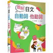 圖解日文自動詞.他動詞(20K+寂天雲隨身聽APP)