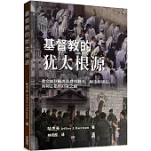 基督教的猶太根源：教會如何偏離真理的源頭、被連根拔起，而神正指明回家之路(簡)