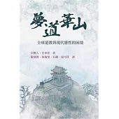 夢道華山：全球道教與現代靈性的困境