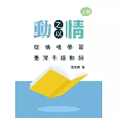 動之以情：從情境學習臺灣手語動詞 (上冊)