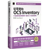 從零開始 OCS Inventory：打造資訊資產管理 × 資安CVE漏洞通報(iThome鐵人賽系列書)