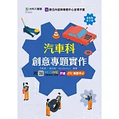 汽車科創意專題實作 - 最新版(第二版) - 附MOSME行動學習一點通：評量.ZTC專題中心