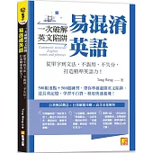 一次破解英文陷阱 易混淆英語： 從單字到文法，不誤用、不失分，打造精準英語力!