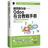 顧問教你做 Odoo在台教戰手冊：完整圖解流程與實戰案例(iThome鐵人賽系列書)