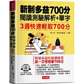 新制多益700分 閱讀測驗解析+單字：3週快速輕取700分(QR Code版)