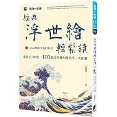 經典浮世繪輕鬆讀：重返江戶時代，101幅浮世繪大師名作一次看懂