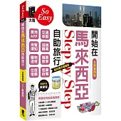 開始在馬來西亞自助旅行(全新第四版)