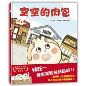 空空的肉包(MOE繪本創作大賽第1名)(二版)