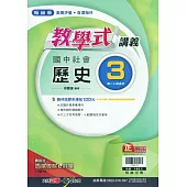 國中翰林教學式講義歷史二上(113學年)