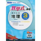 國中翰林教學式講義地理二上(113學年)