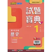 國中翰林試題寶典歷史一上(113學年)