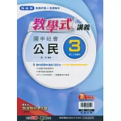 國中翰林教學式講義公民二上(113學年)