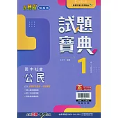 國中翰林試題寶典公民一上(113學年)