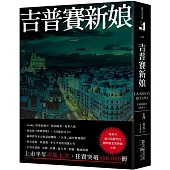 吉普賽新娘：西班牙最具話題性的國際級犯罪懸疑小說!編劇與作家合組超級團隊，「共筆」創作驚悚傑作，狂賣突破400,000冊!