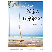 我忘了 我可以這麼幸福!