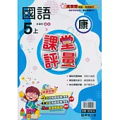 國小課堂評量【康版】國語五上(113學年)