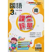 國小課堂評量【南版】國語三上(113學年)