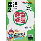 國小課堂評量【翰版】國語二上(113學年)