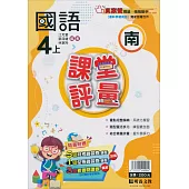 國小課堂評量【南版】國語四上(113學年)