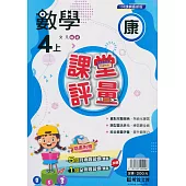 國小課堂評量【康版】數學四上(113學年)