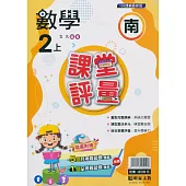 國小課堂評量【南版】數學二上(113學年)