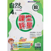 國小課堂評量【翰版】自然四上(113學年)