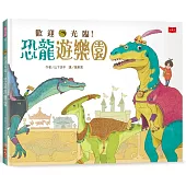 歡迎光臨!恐龍遊樂園