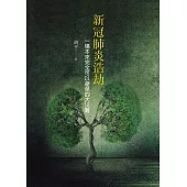 新冠肺炎浩劫：一場本來完全可以避免的大災難