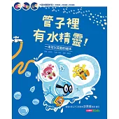 管子裡有水精靈!