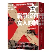 戰爭沒有女人的臉(2015諾貝爾文學獎得主首部作品，出版四十周年紀念新版)