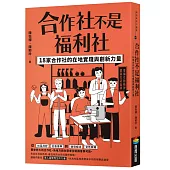 合作社不是福利社：18家合作社的在地實踐與創新力量