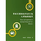 等候定價與使用者行為之理論與應用