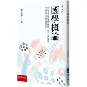 國學概論：大師最精彩的十堂國學必修課