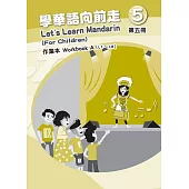 學華語向前走第五冊作業本(A、B不分售)[4版]