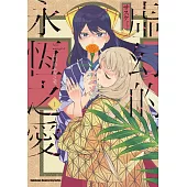 虛幻的永恆之愛 (1)