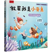 假裝我是小丑魚：「假裝我是……」幼兒趣味動物繪本-玩假扮遊戲認識魚類