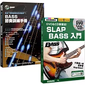 動次節奏 噠次指舞(BASS節奏訓練手冊+SLAP BASS 入門)