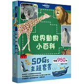 SDGs 主題套書 ：世界動物小百科+探索海洋