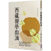 西藏醫學點滴