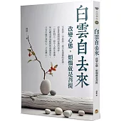 白雲自去來：改變心態，煩惱就是菩提