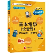 2025【根據108課綱編寫】基本電學(含實習)[歷年試題+模擬考]升科大四技二專)