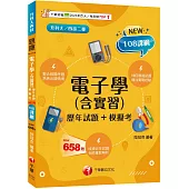 2025【根據108課綱編寫】電子學(含實習)[歷年試題+模擬考](升科大四技二專)