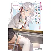 【套書】不時輕聲地以俄語遮羞的鄰座艾莉同學 1-8