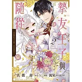 摯友王子與隨從~被追隨的王子求婚，正在苦惱中~(02)