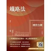 2025鐵路法(國營台鐵考試適用)(贈寫出完美作文的三大守則)(速成+上榜關鍵800題)(十六版)