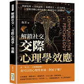 解鎖社交，「交際心理學」效應：情緒管理×自我認知×肢體語言×社交來往……掌握各種心理學效應，解鎖所有人際關係!