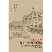 近代企業的商道、商術與商法： 東京金港堂與上海商務印書館雜識(1875–1930)