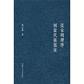 從宋明理學到當代新儒家